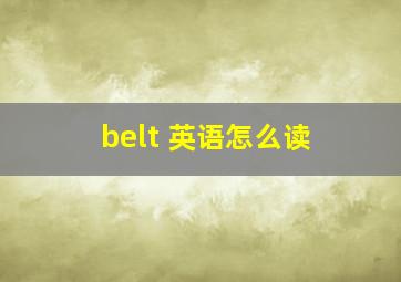 belt 英语怎么读